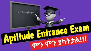 የ aptitude SAT ኢንትራንስ ፈተና ምንነት  ENTRANCE TRICKS [upl. by Ardussi954]