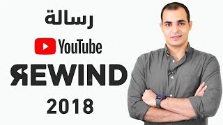 YouTube Rewind 2018 رسالة يوتيوب [upl. by Vassar]