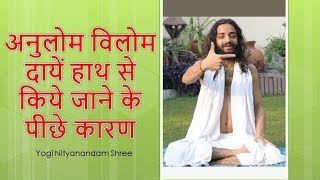 The Scientific Reason Behind of Doing Anulom Vilom Pranayama with Right Hand by Nityanandam Shree [upl. by Idyh329]