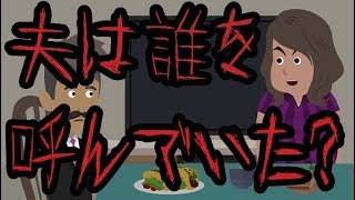 意味が分かると怖い話【夫は誰を呼んでいた？】 [upl. by Eniamreg]