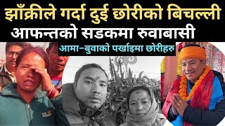 झाँक्रीको दुर्घटना  मृतकका छोरीहरु अझै आमा–बुवाको पर्खाइमा Prakash Bhujel Accident [upl. by Jannery841]