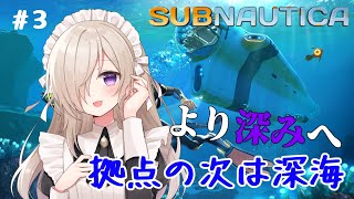 ［subnautica3］さらなる深みへ〈女装男子メイドVTuber彩月つむぎ〉個人VTuber 新人VTubersubnautica [upl. by Ebbie]