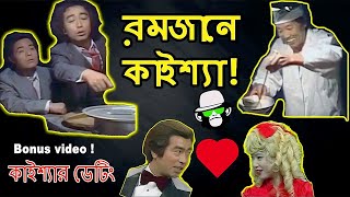 কাইশ্যার রমজান মাস  Kaissa Funny Ramadan Drama  Bangla Comedy Dubbing [upl. by Avon]