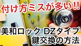 【誰でも出来る】美和ロック DZ・BHタイプの鍵交換のやり方！取り外し方と取り付け方を実演解説♪【鍵屋】【シリンダー交換】 Japanese LockSmith [upl. by Ahterahs]