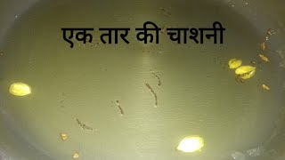 एक तार की चाशनी बनाने की आसान विधिchashni recipe sugar syrup recipe by Jyotsna Kitchen [upl. by Princess]