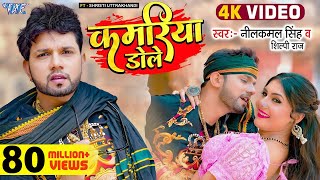 Video  कमरिया डोले  Neelkamal Singh  Shilpi Raj  Kamariya Gole Gole Dole  New Bhojpuri Song [upl. by Antone]