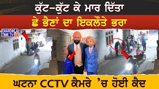 CCTV ਕੁੱਟਕੁੱਟ ਕੇ ਮਾਰ ਦਿੱਤਾ ਛੇ ਭੈਣਾਂ ਦਾ ਇਕਲੌਤੇ ਭਰਾ [upl. by Alexandrina62]