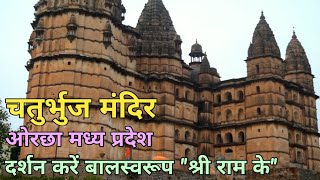 चतुर्भुज मंदिर ओरछा  Chaturbhuj Temple Orchha MP kharelalit [upl. by Jermayne607]