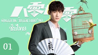 คนอลวน วัยอลเวง 80quot90  Octogenarian and The 90S ตอนที่ 1  ไป๋จิงถิงอู๋เชียน【ซับไทย】 [upl. by Robinet]