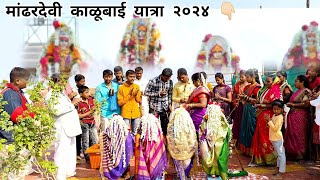 kalubai yatra 2024 🌼🙏🏻😍यात्रा काळूबाईची kalubai viral 2024 kalubaisong [upl. by Clover213]