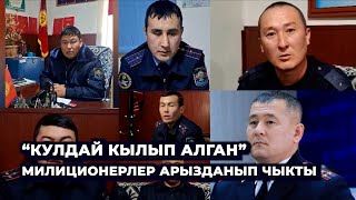 quotКулдай кылып коркутуп алганquot Ноокатта милиционерлер жетекчисинин үстүнөн арызданды [upl. by Spillar]