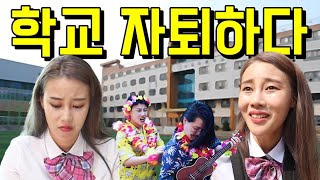 전교1등 데이지 학교 때려치다ft인생 막살면 생기는 일 [upl. by Ailemaj]