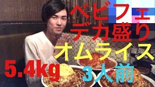 【大食い】【モッパン】デカ盛りオムライス 54kg！【カワザイル】 [upl. by Yvon]