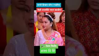 Resham Nirdosh Asha Bc New live dhori Asha Bc Resham Nirdosh New live dhori Live dhori dhori [upl. by Yecrad]