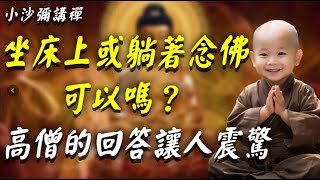 坐在床上或躺著念佛，可以嗎？師父説出答案后，無數人嚇得心驚膽戰！小沙彌講禪 佛教 佛法 阿弥陀佛 南無阿彌陀佛 菩薩 佛學 佛陀 福報 [upl. by Emolas919]