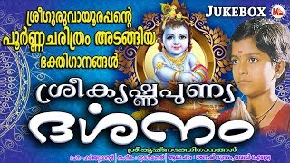 ശ്രീഗുരുവായൂരപ്പൻറെ പൂർണ്ണചരിത്രം  Sree Krishna Punya Darsanam  Hindu Devotional Songs Malayalam [upl. by Aehtela]