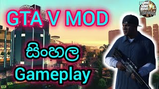 GTA 5 MOD GTA Sanandrias  එන්න GTA 5 ගහන්න  දැන්නම් සුපිරියක්  gameplay [upl. by Marie-Ann662]