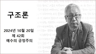 구조론 42회 예수의 긍정주의 [upl. by Papst]