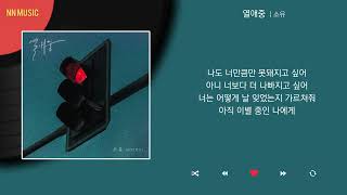 소유  열애중  Kpop  Lyrics  가사 [upl. by Worsham]