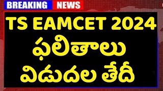 TS EAMCET 2024 Results Date  TS Eamcet Results Date 2024  Telangana Eamcet Results [upl. by Atirehgram]