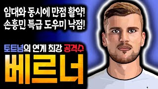 짜릿한 역전승 4위 탈환 토트넘 슈팅 빼고 완벽한 신입생 베르너의 폼이 심상치 않다 [upl. by Ardnuhsor]