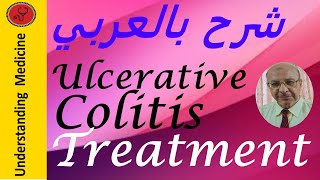 Ulcerative Colitis Treatment شرح بالعربي علاج تقرحات القولون [upl. by Gati]