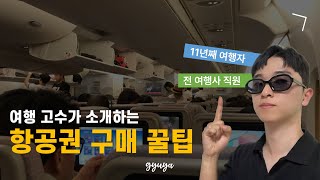 ✈️ 일본 10만원 유럽 50만원대 전 여행사 직원 11년차 여행자가 소개하는 항공권 저렴하게 구매하는 방법 총정리 [upl. by Bailie]