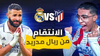 FIFA 23مهنة لاعب 9الانتقام من ريال مدريد [upl. by Nally]