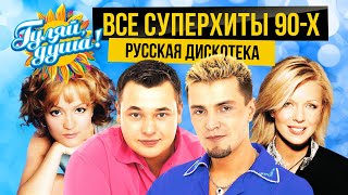 ВСЕ ХИТЫ 90х РУССКАЯ ДИСКОТЕКА gulyaydusha [upl. by Nirre]