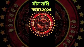 Meen Rashi November 2024🤗 horoscope astrology meenrashifal pisces [upl. by Trix]