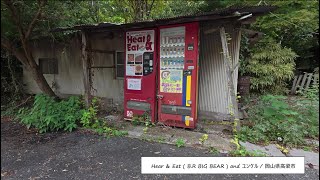 ・Hear amp Eat  BR BIG BEAR  and ユンケル  岡山県高梁市 [upl. by Risay]