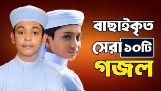 প্রভুর প্রেমের সেরা ১০ টি গজল  10 Islamic Gojol 2024  Bangla Gojol  Ghazal  Islamic Gazal [upl. by Aicilic]