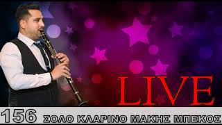 156 ΣΟΛΟ ΚΛΑΡΙΝΟ ΜΑΚΗΣ ΜΠΕΚΟΣ Makis Mpekos LIVE [upl. by Gray]