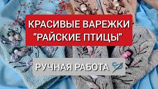 ВЫШИВКА НА ВАРЕЖКАХ 🪡 РУЧНАЯ РАБОТА варежки аксессуары ручнаяработа [upl. by Utter723]