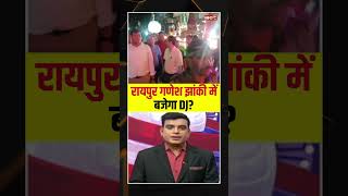 रायपुर गणेश झांकी में बजेगा DJ Deputy CM Vijay Sharma का बड़ा बयान raipurnews dj vijaysharma [upl. by Bibbie]