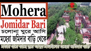 মহেরা জমিদার বাড়ীquot Mohera Jomidar Bari Tangail Bangla News [upl. by Gereld768]