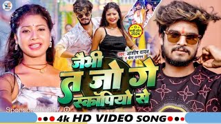 Videoजैभी त जो गे स्कॉर्पियो से👉 Song  Jaibhi Ta Jo Ge Scorpio Se👉 Ashish Yadav amp Shweta Sargam [upl. by Benenson]