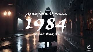 ДЖОРДЖ ОРУЭЛЛ  1984 ЧАСТЬ 2 АУДИОКНИГА [upl. by Farant127]