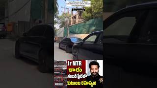 Ntr Car Number Changed jrntr​ jrntrcarcollections​ jrntrcarnumber ntrlatest shorts ytshorts [upl. by Marketa]