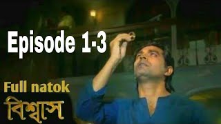 Bishaash Episode 1 Bishaash Natok Episode 1  বিশ্বাস এপিসোড ১  Biswas Episode 1 Treasure Part 13 [upl. by Leigha]