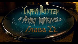 Гарри Поттер и Принцполукровка Глава 22  Аудиокнига [upl. by Aerdnahc]