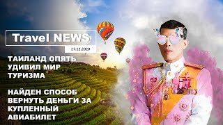 Travel NEWS ТАИЛАНД ОПЯТЬ УДИВИЛ МИР ТУРИЗМА  НАЙДЕН СПОСОБ ВЕРНУТЬ ДЕНЬГИ ЗА КУПЛЕННЫЙ АВИАБИЛЕТ [upl. by Giacobo307]