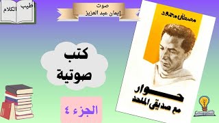 قراءة فى كتابحوار مع صديقى الملحد الجزء الرابع [upl. by Sheets588]