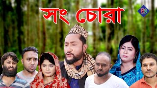 সিলেটি নাটক  সং চোরা  SYLHETI NATOK  SONG CHURA  KATTUSH ALI NATOK 2021 [upl. by Nesline752]