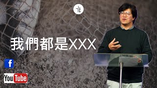 彼得系列六：我們都是XXX ｜Ps Alex Tsui｜18082024｜ [upl. by Yelha]