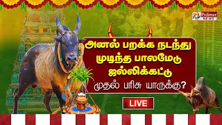 🔴LIVE அனல் பறக்க நடந்து முடிந்த பாலமேடு ஜல்லிக்கட்டு  முதல் பரிசு யாருக்கு palamedu [upl. by Puduns]