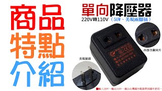 【台灣現貨】單向 220V轉110V 降壓器（50W、美規兩腳插）＃B10026B 限50W以下電器使用 電源電壓轉換器 [upl. by Sabine]