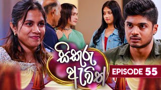 Sikuru Awith  සිකුරු ඇවිත්  Episode 55  26th February 2024 [upl. by Yrod]