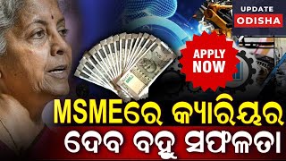 MSME ପାଇଁ ସରକାର ଦେବେ ୧୦୦ କୋଟି ଋଣ ଅର୍ଥ ମନ୍ତ୍ରୀଙ୍କ ସୂଚନା New Update from MSME LOAN Apply Now [upl. by Les]