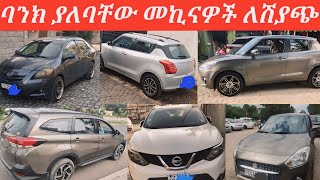 ባንክ ያለባቸው መኪናዎች ለሽያጭ በአዲስአበባbank loan cars for sale in adiss abeba [upl. by Lancelle]